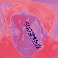 500藏(藏)经阁