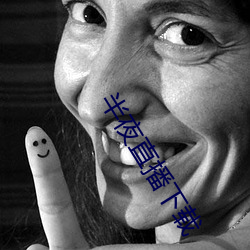 半夜(夜)直播下载