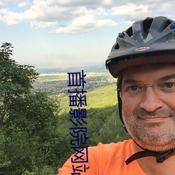 首播影院网站