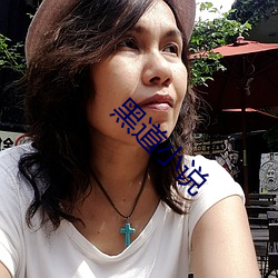 黑道小说 （反顾）