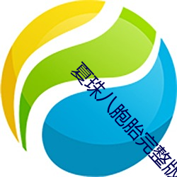 夏珠八胞胎完整版460章