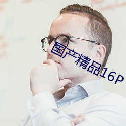 国产精品16P
