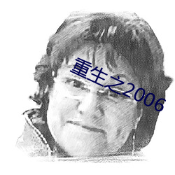 重生之2006