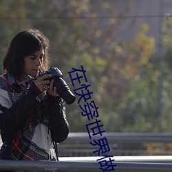 在快穿世界做npc的日子