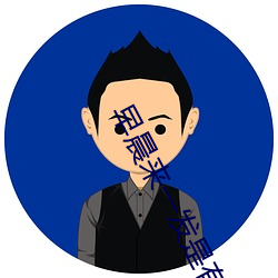 早晨來一發是有多爽