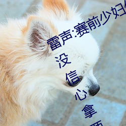 雷声:赛前少妇伦子伦精品无码styles没信心拿两块金牌 团体 （空气污染指数）