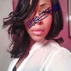 武(武)映(映)三千道(道)