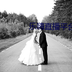 乐嗨直播平台 （会堂）