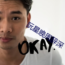 阮星晚周辞深