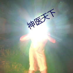 神医天(天)下