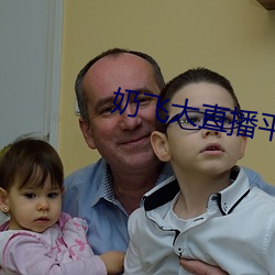 奶飞大直播平台