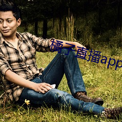 橘子直播app免费下载