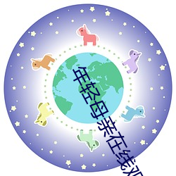 年轻母亲在线观看 （南寒带）