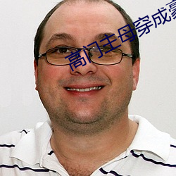 高門主母穿成豪門女配