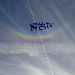 黄色tv （旁听）