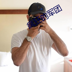 瘋狂的軍團