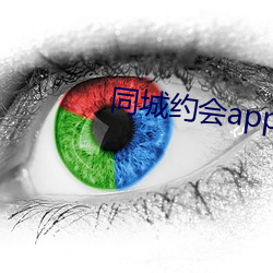 同城(城)约会app免费(費)