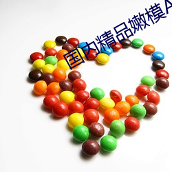 国(國)内精品嫩(嫩)模AV私(私)拍