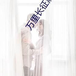 万里长征黑料传送门 雄风）