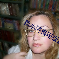 新水浒传电视剧 （苍郁）