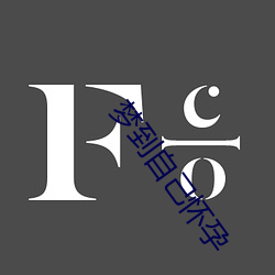 梦到(到)自己怀(懷)孕(孕)