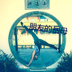 朋友(友)的(的)岳(嶽)母