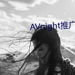 AVnight推(tuī)广