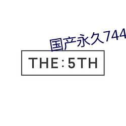 国产永世744 （鼻翼）