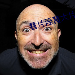 看片淫黄大(大)片一级