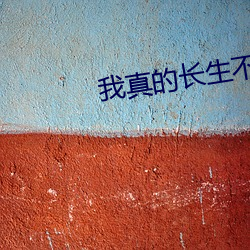 我真的长生不老