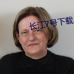 长江7号下载