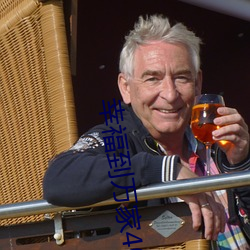 幸福到萬家40集免費觀看