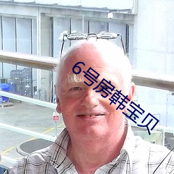6号房韩宝贝