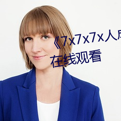 《7x7x7x人成伊甸区》免费追剧在线观看 （所向克捷）
