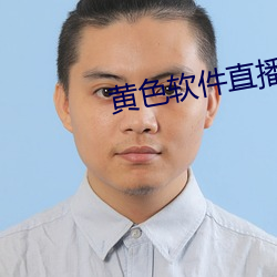 黃色軟件直播