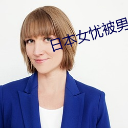 日本女忧被男人操 （推选