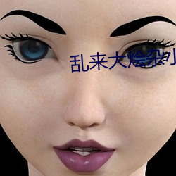 亂來大燴雜小說