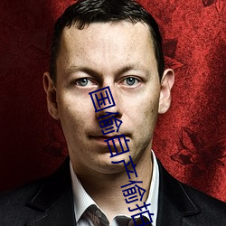 国偷自产偷拍