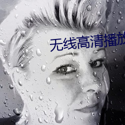 无线高清播放器
