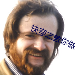 快穿之教你做人