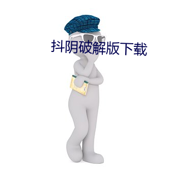 抖阴破解版下载