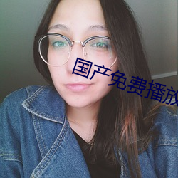国(國)产免费播放器(器)