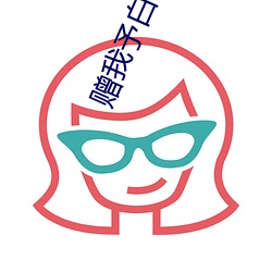 贈我予白小說
