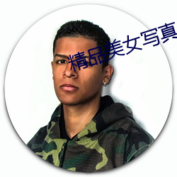 精品美女寫真