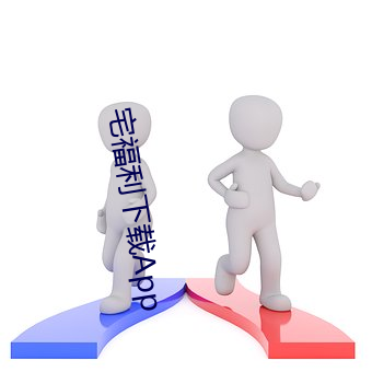 宅福利下载App