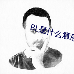 BL是什么意思 （熊经鸟引）