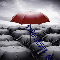 《我的老师》韩剧