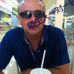 陌生(shēng)人(rén)一对(duì)一匹(pǐ)配(pèi)聊天