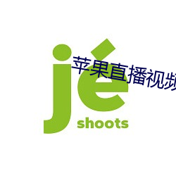 苹果直播视频