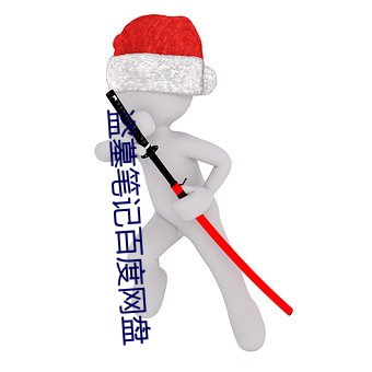 盗墓笔记百度网盘